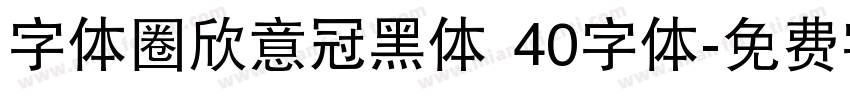 字体圈欣意冠黑体 40字体字体转换